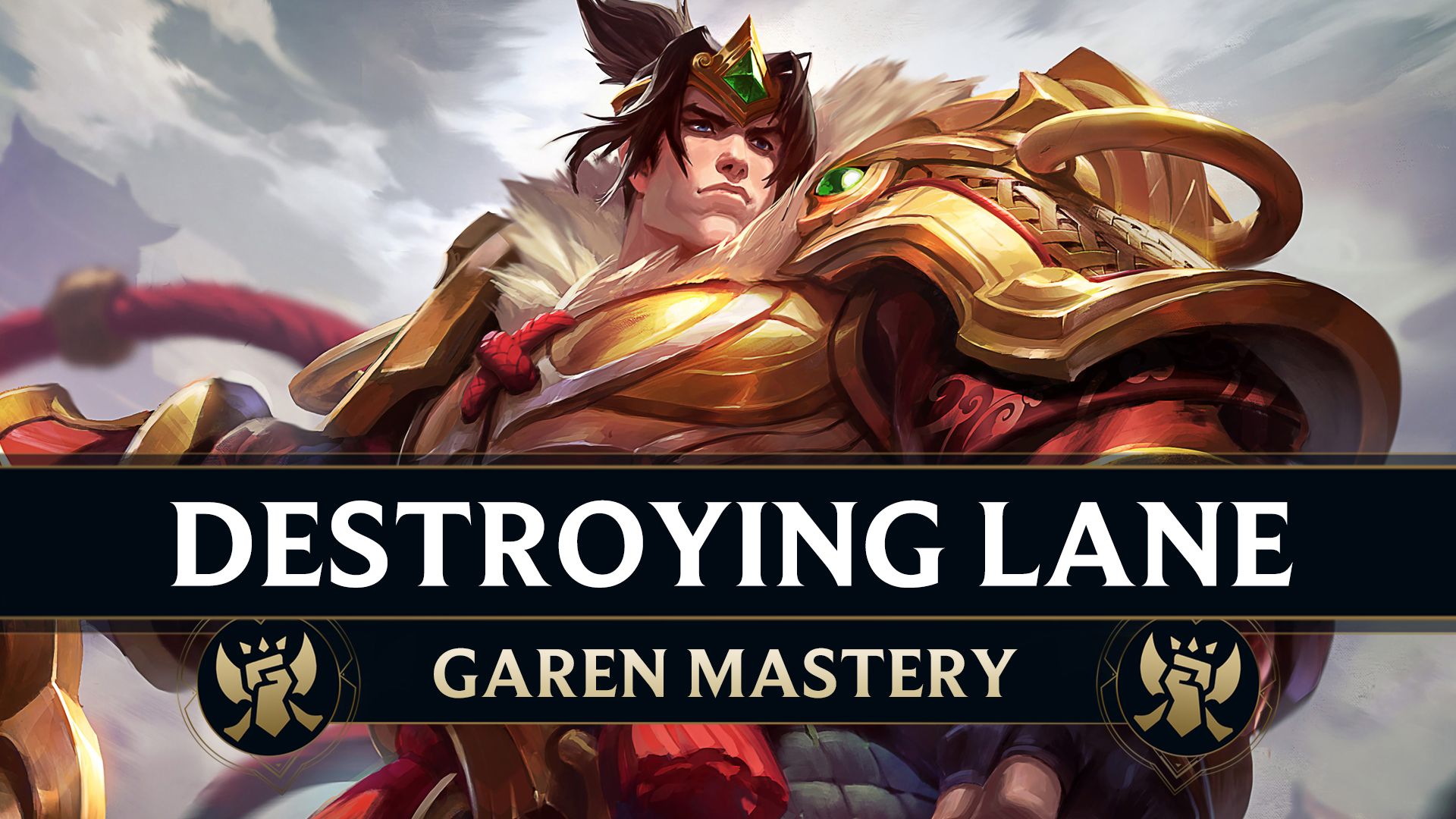 Garen としてレーンを破壊する方法